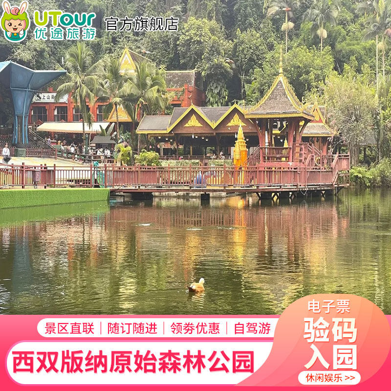 [西双版纳原始森林公园-大门票]西双版纳原始森林公园大门票 随用随订亲子优选