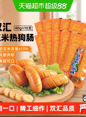 双汇儿童香肠即食玉米火腿肠