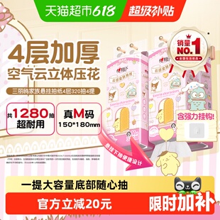 心相印云感三丽鸥联名悬挂式抽纸M码4层加厚卫生纸巾箱装餐巾纸