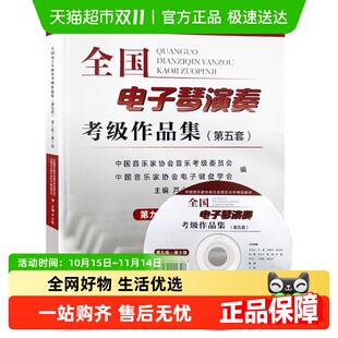 全国电子琴演奏考级作品集第五套第九级 新华书店 第十级附光盘