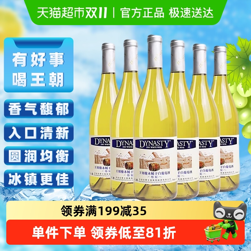 王朝干白葡萄酒特制橡木桶红酒750ml*6正品微醺少女酒热销