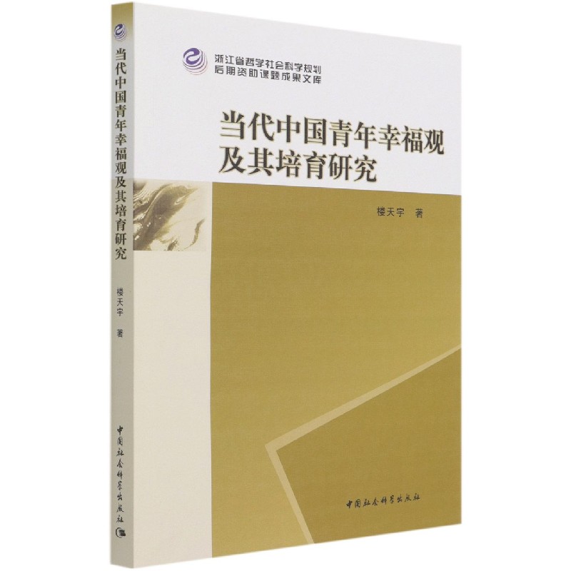 当代中国青年幸福观及其培育研究 新华书店直发 正版图书