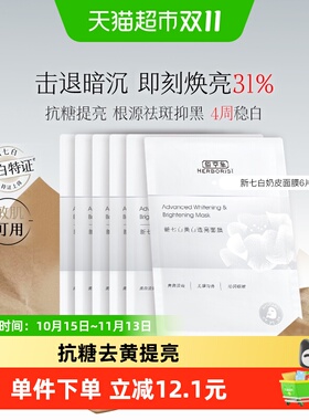 佰草集新七白奶皮面膜养肤美白