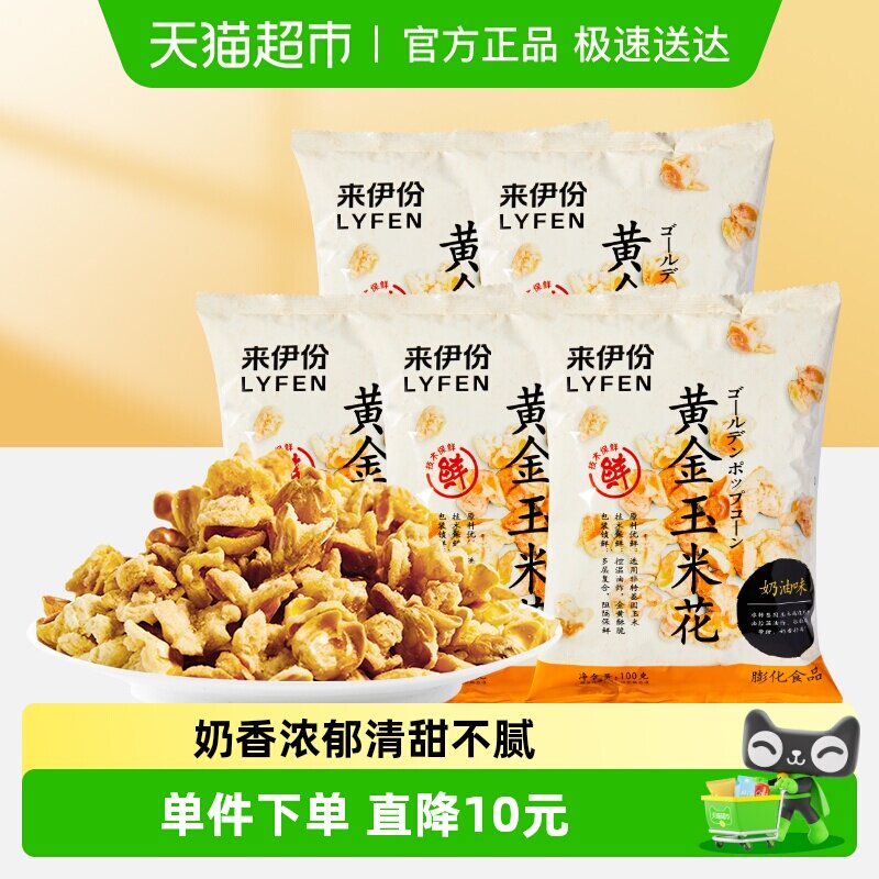 来伊份黄金玉米花爆米花奶油味爆米花袋装膨化小零食小吃100g*5