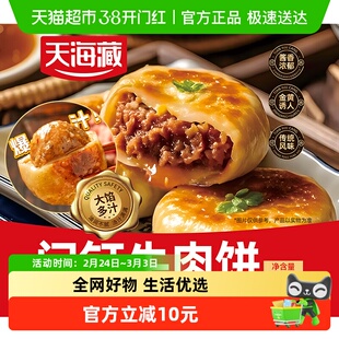 天海藏门钉牛肉饼300g*5袋肉厚皮薄早餐大肉馅速食老北京特色美食