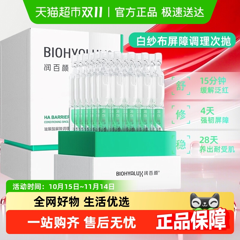 润百颜白纱布屏障次抛精华液