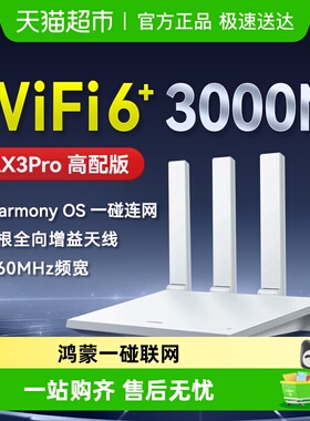 华为WiFi6路由器千兆端口穿墙王无线WiFi路由器Ax2pro AX3