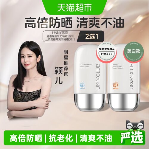 unnyclubSPF50+防晒霜3秒速成膜