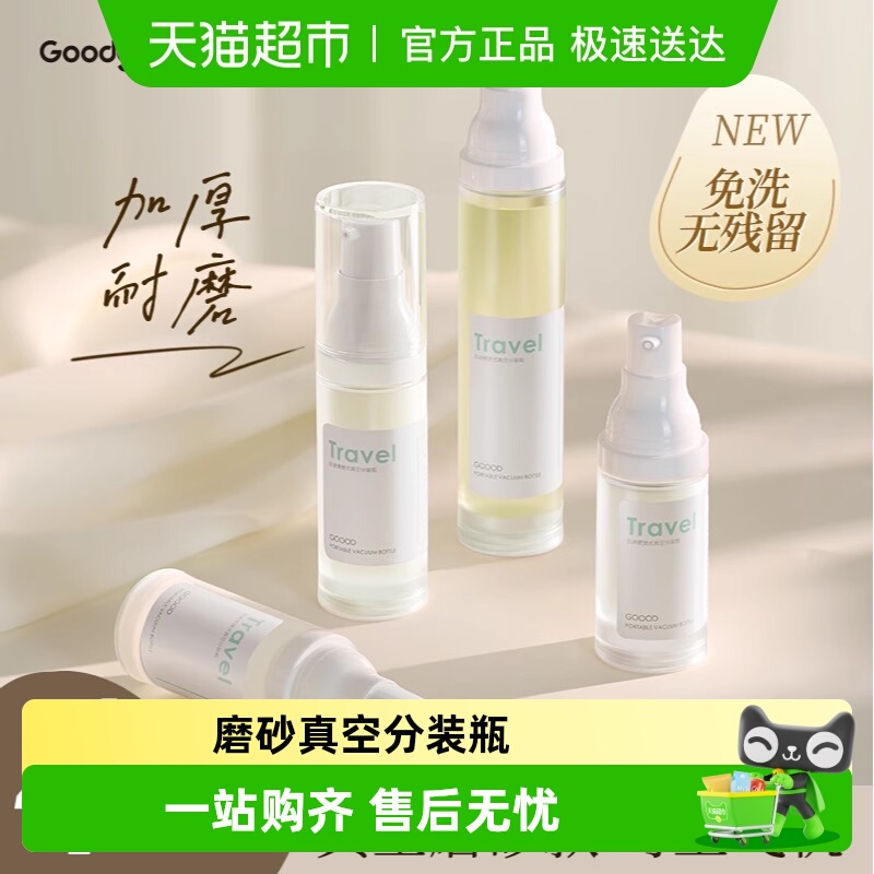 古迪真空分装瓶旅行便携式水乳喷雾瓶空瓶化妆品粉底液酒精卸妆油