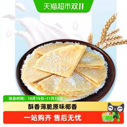 春光原味椰香薄饼105g海南特产椰汁脆薄饼咸味椰香零食薄脆饼干