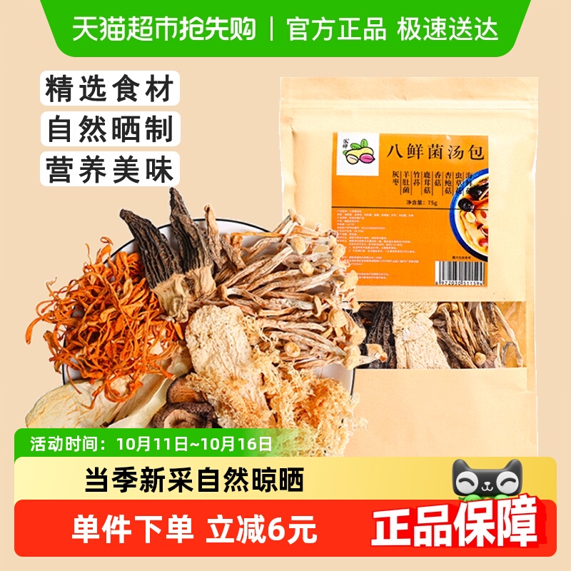 派绅干货煲汤食材八鲜菌汤包