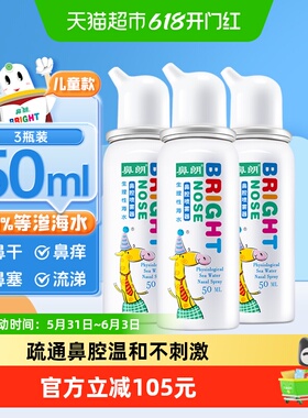 鼻朗生理性海盐水鼻腔喷雾50ml*3儿童鼻炎海水洗鼻器鼻腔冲洗鼻喷