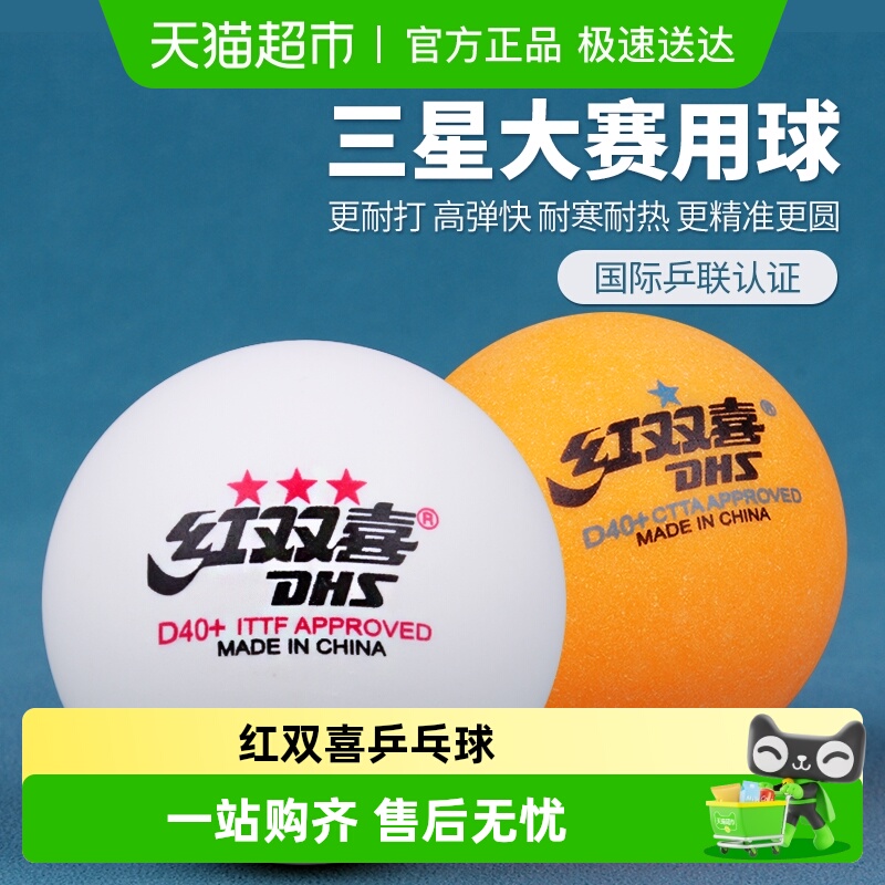 红双喜乒乓球三星赛顶40+一星球二星专业训练比赛使用
