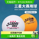 红双喜乒乓球三星赛顶40 一星球二星专业训练比赛使用