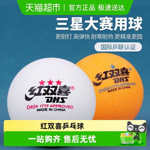 红双喜乒乓球专业三星级比赛使用