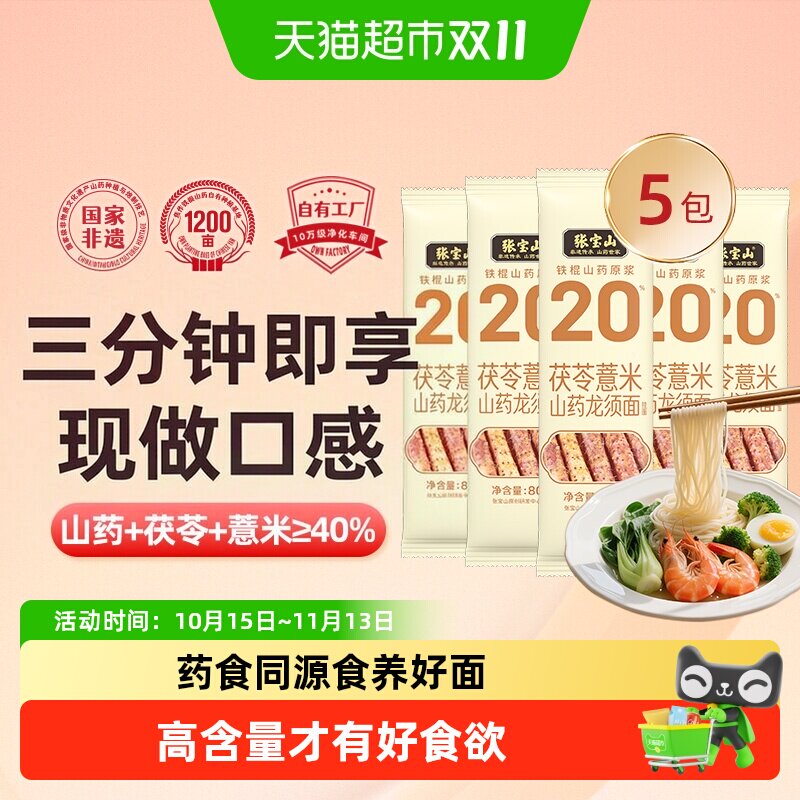 张宝山茯苓薏米山药龙须400g淮山面条铁棍挂面线面药食同源