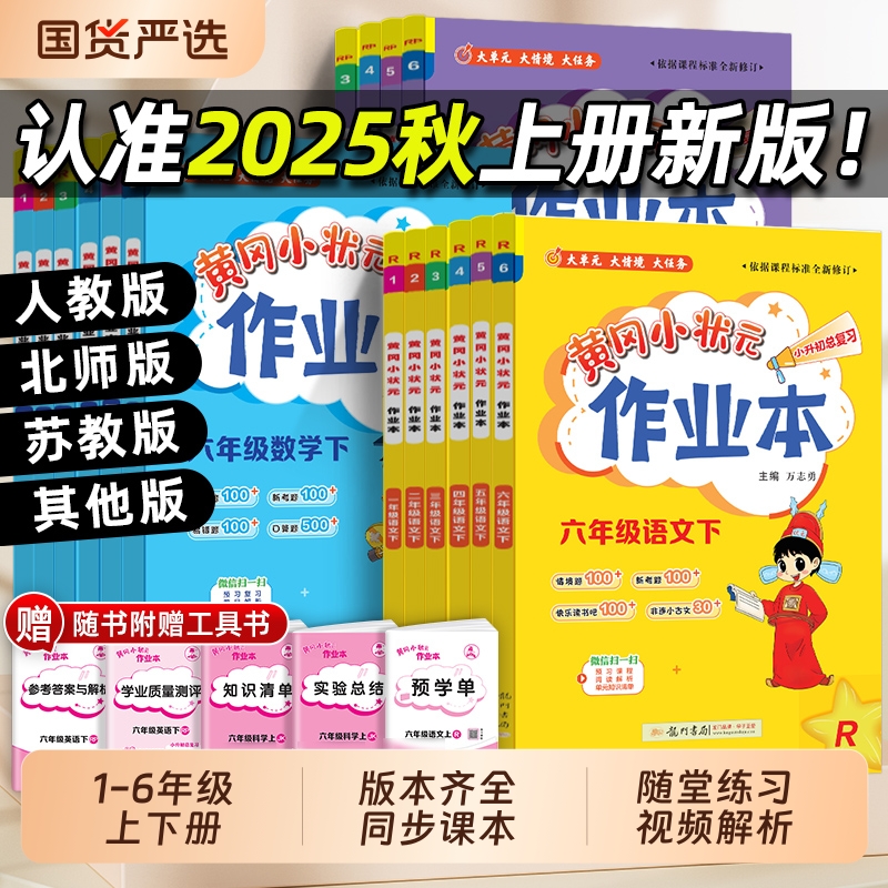 2025小学龙门黄冈小状元作业本