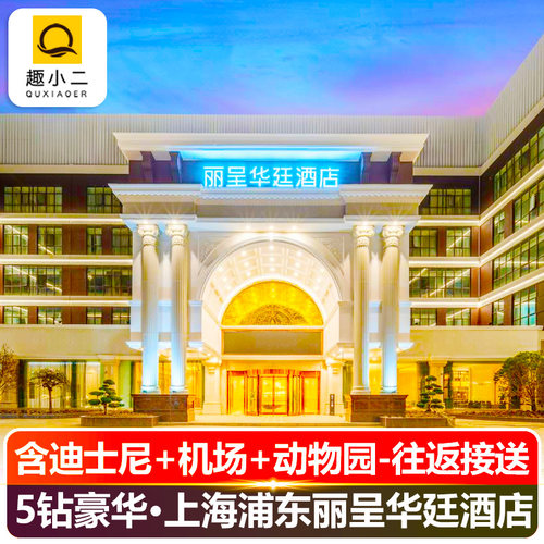 【下单说明】几号入住下单几号，门票默认入住第一晚的次日玩！ 【注意】我们套餐的迪士尼门票为电子票，刷身份证入园，不是团体票哦！ 【酒店】上海浦东丽呈华廷酒店(申江南路店)，上海浦东新区申江南路4888
