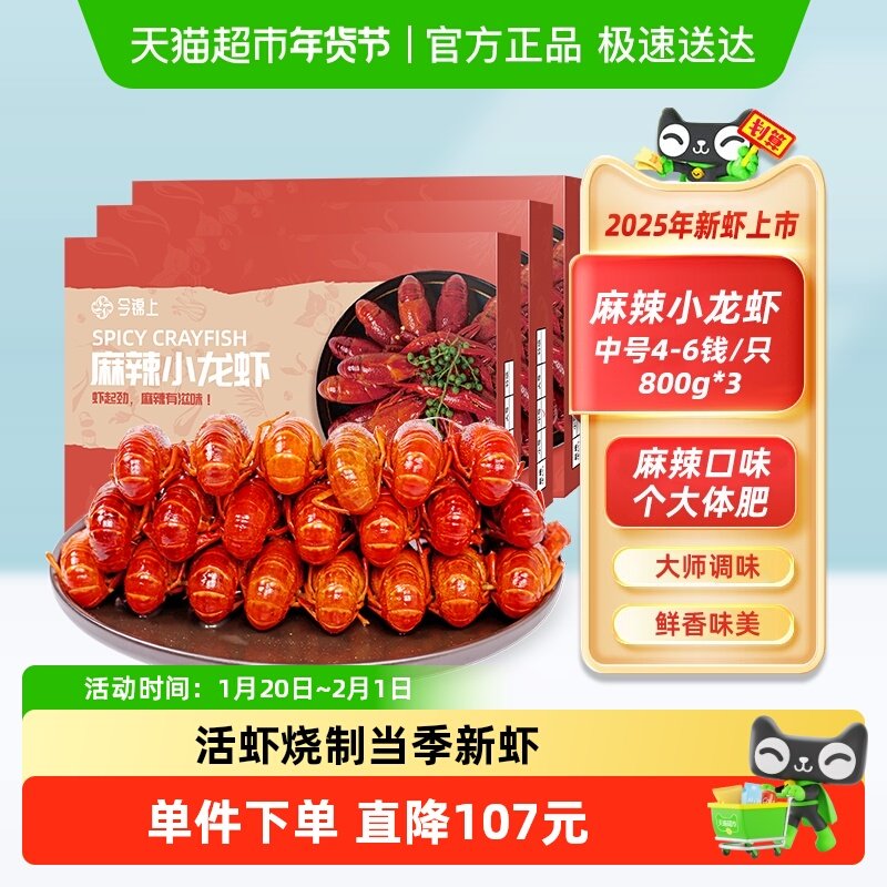 今锦上麻辣小龙虾活虾烧制加热即食非虾球虾尾整虾4-6钱800g*3盒,水产肉类/新鲜蔬果/熟食,虾类制品,淘宝优惠券,粉丝福利购,淘宝优惠卷