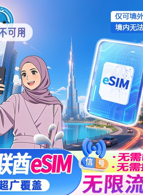 eSIM阿联酋虚拟旅游电话卡5G/4G上网卡3/5/7/10/15天迪拜阿布扎比