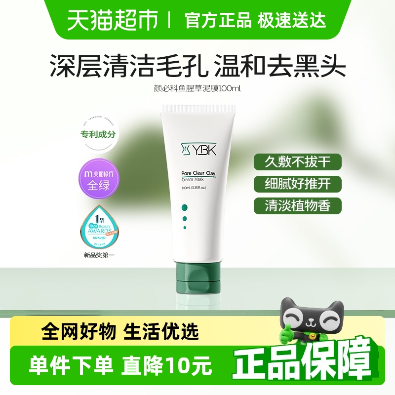 YBK颜必科鱼腥草泥膜100ml深层清洁毛孔补水涂抹式面膜