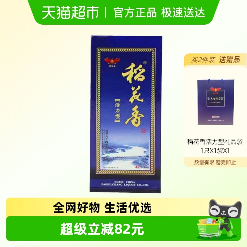 稻花香 活力型 浓香型白酒 42度 500ml 盒装年货节送礼聚会宴请