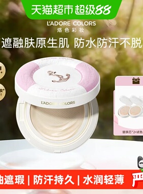 烙色雨衣气垫粉霜遮瑕持久不卡粉水润轻薄贴肤防水防汗修饰肤色