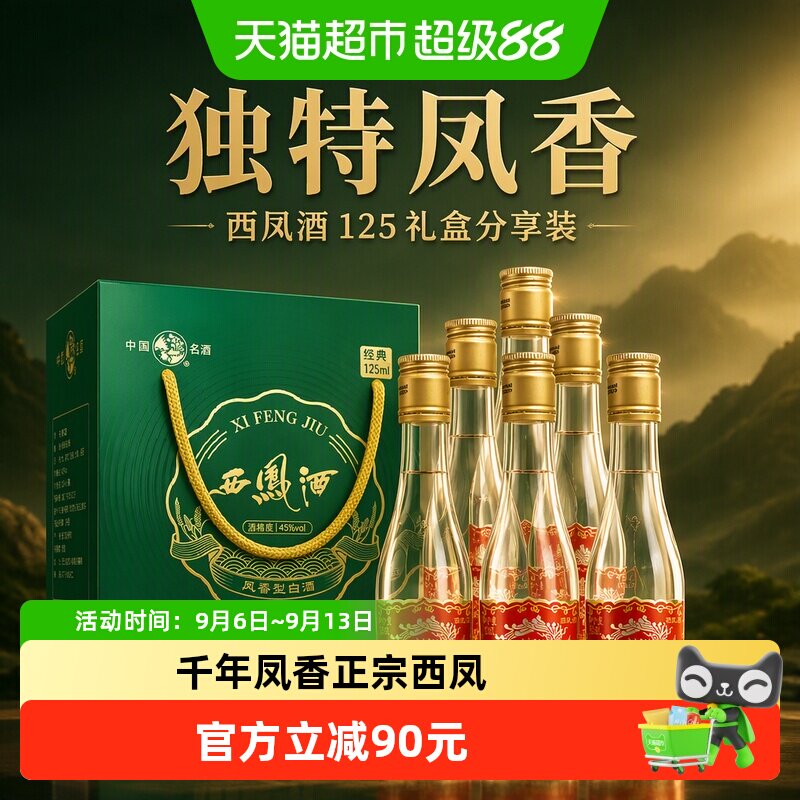 西凤酒125礼盒分享装小酒45度凤香型粮食125ml*6收藏摆柜白酒