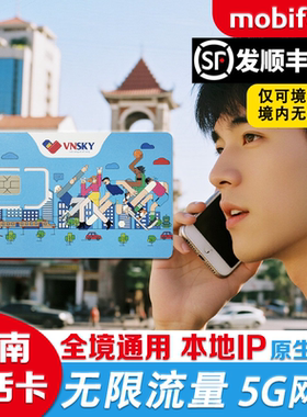 越南电话卡无限流量mobifone5G/4G手机上网卡全境通用芽庄胡志明