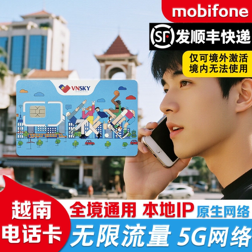商家激活，按越南当地时间自然日计算，落地越南插卡就能用 支持市面主流手机，不挑机型，三合一免剪卡 4G/5G高速，每日无限流量，支持热点 越南全境可用 顺丰发出