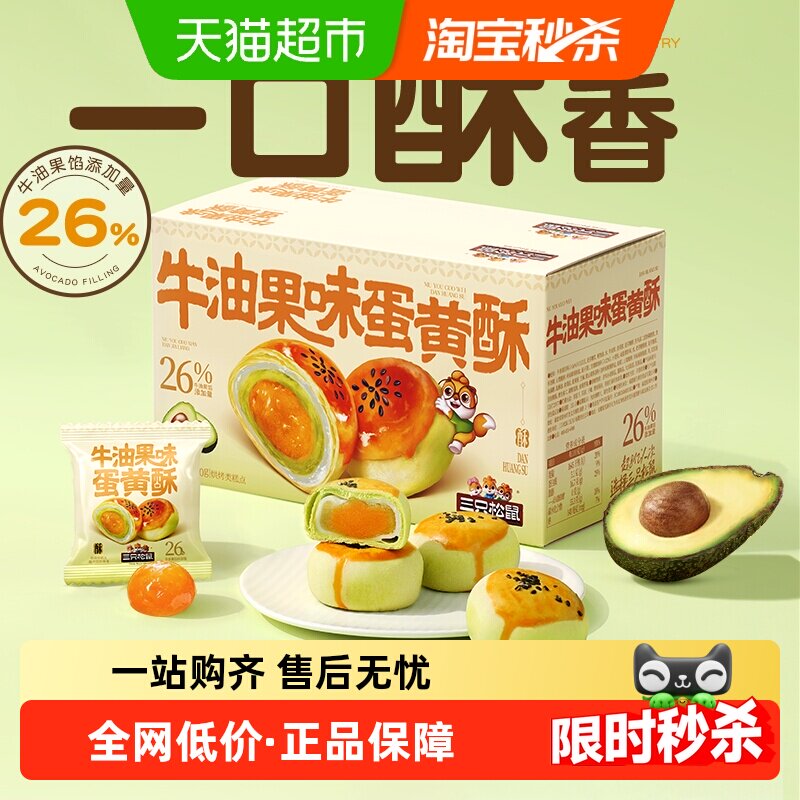 三只松鼠牛油果味蛋黄酥500g营养早餐特产小吃零食囤货中式糕点
