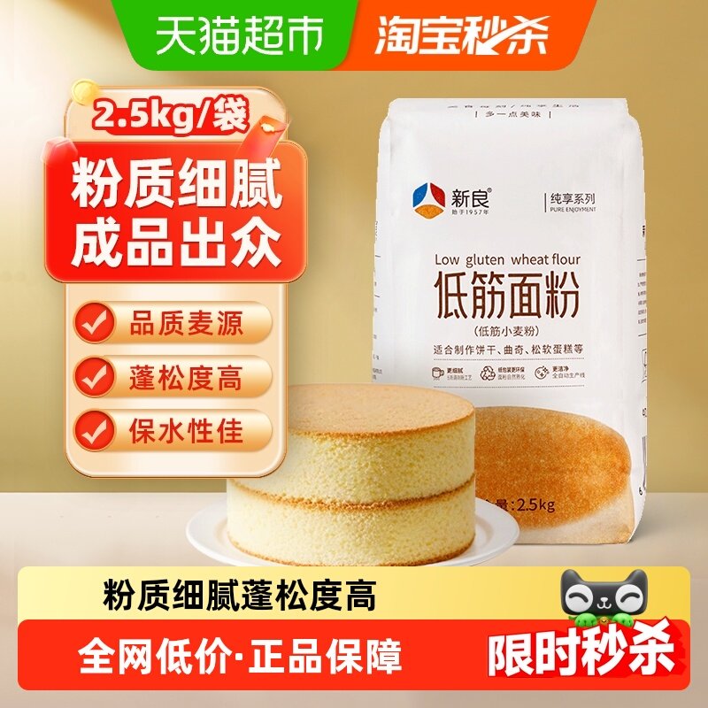 【包邮】新良纯享低筋面粉蛋糕粉2.5kg戚风蛋糕点蒸糕松饼干面粉