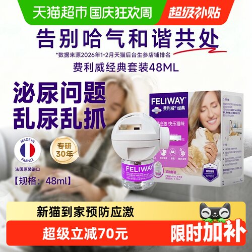 费利威猫费洛蒙30年科学验证48ml