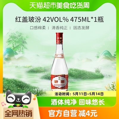 杏花村42度红盖汾酒475ml×1瓶