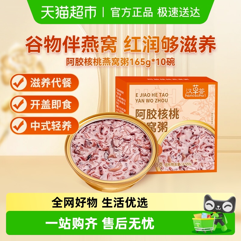 汉草荟阿胶核桃燕窝粥开盖即食