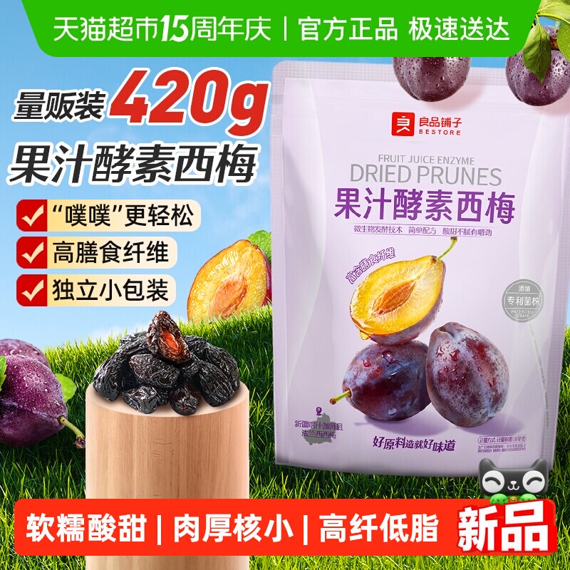 良品铺子酵素西梅干话梅酸甜孕妇梅子果脯干蜜饯健康零食休闲