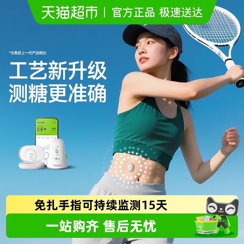 鱼跃4pro动态测糖持续测糖15天