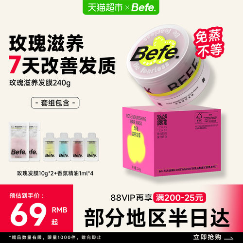 Befe玫瑰发膜瞬柔顺光泽