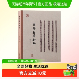 里耶秦简新研  本书集结作者多年来研究里耶秦简残简缀合及字词考