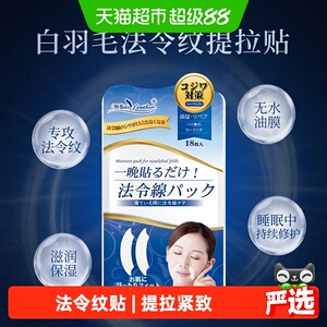 WhiteFeather日本进口法令纹贴睡觉专用神器抗皱保湿提拉紧致面膜