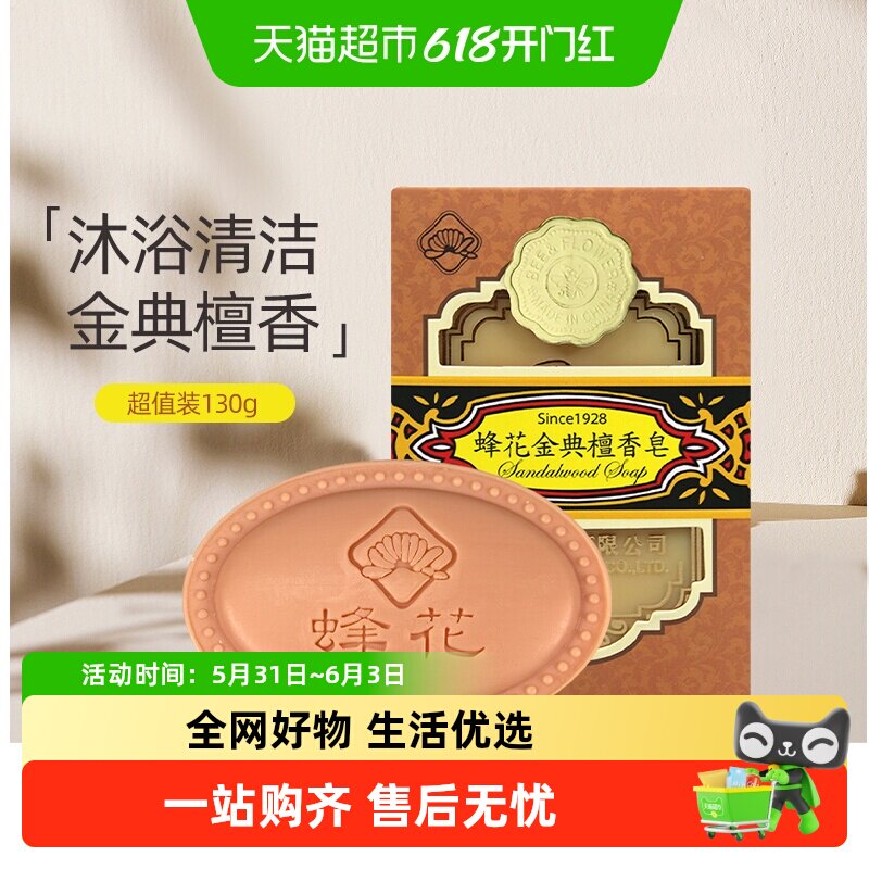 蜂花金典檀香皂洗脸去螨虫手工控油洗澡肥皂非羊奶马油洗脸皂