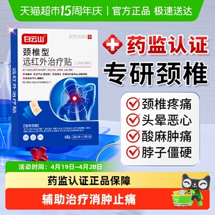 白云山颈椎型远红外治疗贴膏颈椎病疼痛脖子僵硬酸痛疏通肩颈热敷
