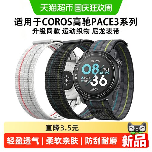 表带哥高驰PACE3尼龙运动表带