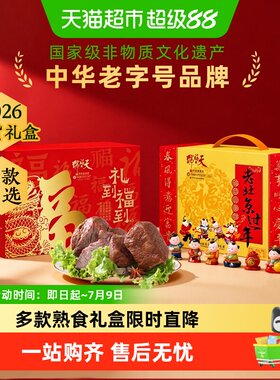 天福号中华老字号熟食礼盒