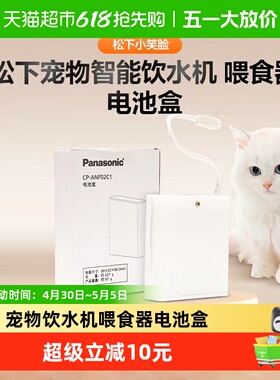 松下宠物智能饮水机喂食器配件CP-ANF02C1电池盒