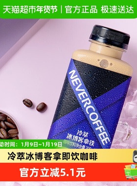 Never Coffee冷萃冰博客拿铁即饮咖啡丝滑奶咖