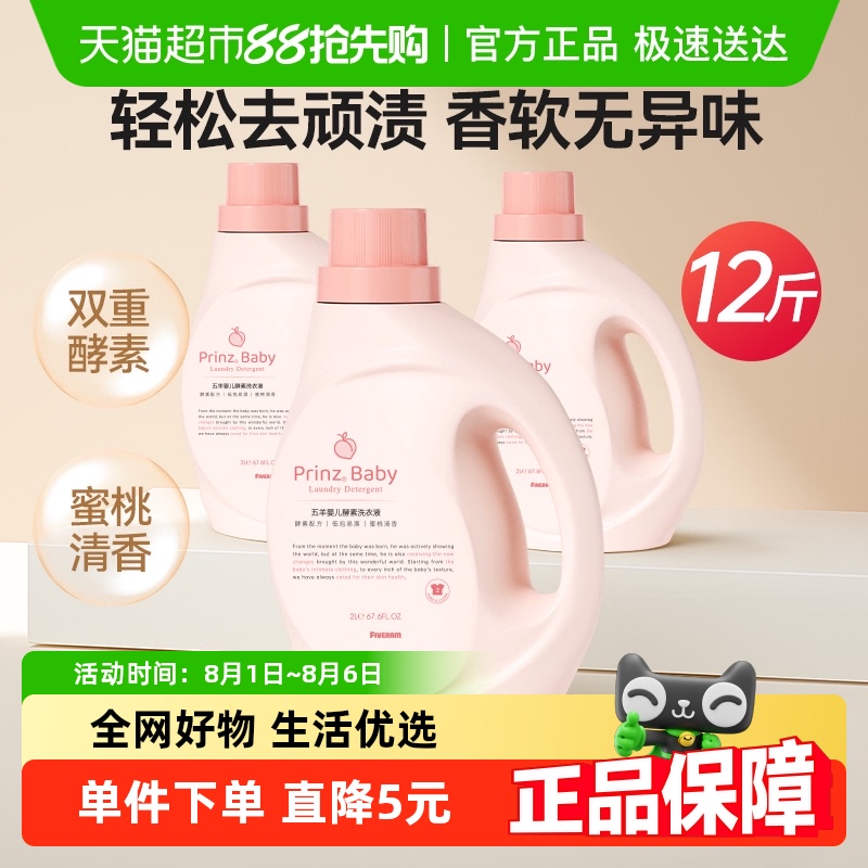 五羊婴儿儿童专用酵素洗衣液