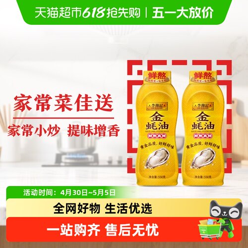 李锦记金蚝油即开即熬550g*2瓶