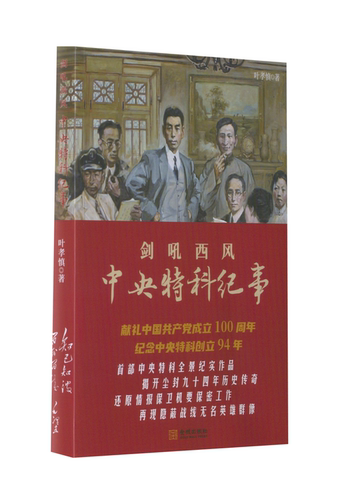 【正版图书】剑吼西风中央特科纪事叶孝慎金城出版社
