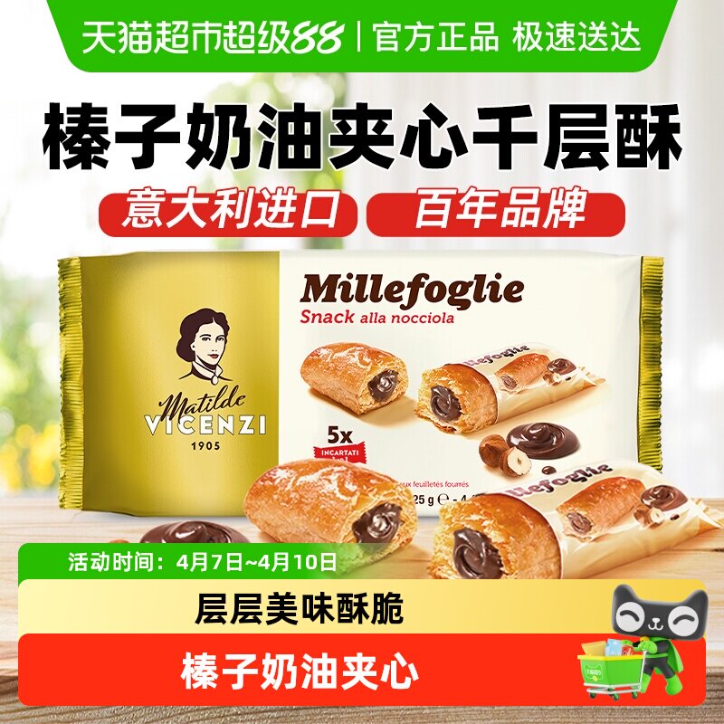 维西尼意大利榛子奶油夹心饼干125g独立包装层层酥脆香甜口感丰富